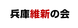 兵庫維新の会