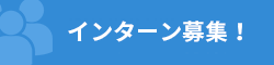 インターン募集